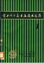 电力网与高电压技术选集  第1集   1985  PDF电子版封面    李桂中主编；黄咏才，王烈君，李时青，李志远翻译 