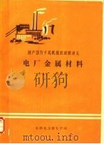 电厂金属材料   1986  PDF电子版封面    吴世运，吴孝恺著 