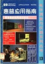 惠普应用指南  第13集   1987  PDF电子版封面    戚继明主编 