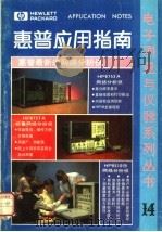 惠普应用指南  第14集   1987  PDF电子版封面    戚继明主编 