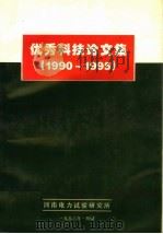 优秀科技论文集  1990-1995   1996  PDF电子版封面    论文集编委会编 