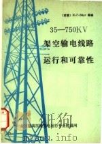 35-750KV架空输电线路运行和可靠性（1987 PDF版）