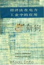 经济法在电力工业中的应用   1986  PDF电子版封面    吴迁主编 