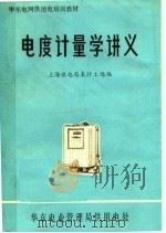 电度计量学讲义   1983  PDF电子版封面    上海供电局表计工场编 