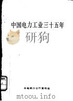中国电力工业三十五年     PDF电子版封面    水电部办公厅宣传处编 