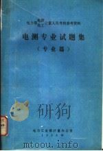 电测专业试题集  专业篇   1996  PDF电子版封面    电力工业部计量办公室编 