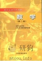 数学  第2册   1998  PDF电子版封面  9787500915850  体育运动学校《数学》教材编写组编 