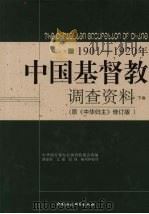 1901～1920年中国基督教调查资料  （下卷）  （原《中华归主》修订版）（1987.11 PDF版）