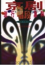 京剧流行唱段集粹（1996 PDF版）
