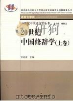 20世纪中国修辞学  上     PDF电子版封面    宗廷虎主编 