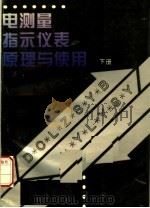 电测量指示仪表原理与使用  下   1996  PDF电子版封面  7535719708  李谦主编；洪珍华，雷惠博，黄伦灼编 