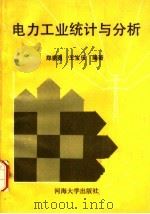 电力工业统计与分析   1990  PDF电子版封面  7563003576  郑垂勇，王宝乐编著 