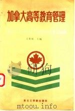 加拿大高等教育管理   1988  PDF电子版封面  7810060783  王祖城主编 