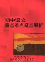 初中语文重点难点疑解析（1992 PDF版）