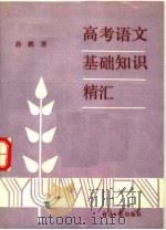 高考语文基础知识精汇   1992  PDF电子版封面  7800363872  孙鹏著 