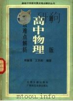 新版高中物理要点难点解析   1991  PDF电子版封面  7800910326  周誉蔼，王荪舫编著 