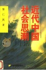 近代中国社会思潮（1996 PDF版）