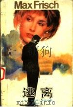 逃离（1991 PDF版）