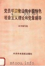党员学习建设有中国特色社会主义理论和党章辅导   1995  PDF电子版封面  7503511796  本书编写组编 