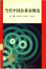 当代中国企业家概论   1998  PDF电子版封面  7561312768  周秉理，任晓莉，黄自贵主编 