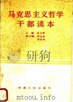 马克思主义哲学干部读本   1990  PDF电子版封面  7215008991  张文彬主编；乔友农，李若夫副主编 