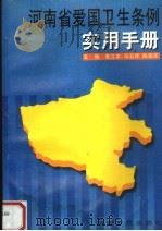 河南省爱国卫生条例实用手册   1997  PDF电子版封面  7805388210  郭立本等主编 