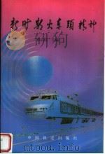 新时期火车头精神   1996  PDF电子版封面  7113021190  郑启清主编 