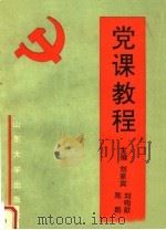 党课教程   1991  PDF电子版封面  7560705715  刘家宾等主编 