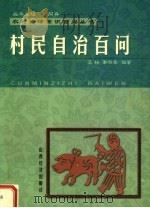 村民自治百问（1999 PDF版）