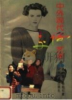 中外现代交际艺术   1993  PDF电子版封面  7534810639  舒安娜，杨旭村著 