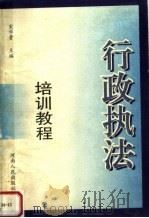 行政执法培训教程   1997  PDF电子版封面  7215040941  宋学贵主编；王平均，高广瑞副主编 