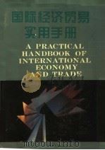 国际经济贸易实用手册   1993  PDF电子版封面  7533112741  李传合，凤兆林主编 