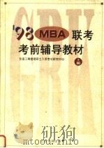 1998 MBA联考考前辅导教材  上   1993  PDF电子版封面  721402005X  全国工商管理硕士入学考试研究中心编 