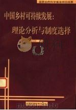 中国乡村可持续发展：理论分析与制度选择   1999  PDF电子版封面  7801359046  苗长虹主编 