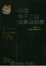 中国电子工业企事业名录  第2版   1989  PDF电子版封面  7500803311  中国电子器材公司编 
