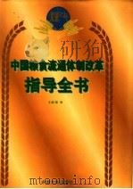 中国粮食流通体制改革指导全书   1998  PDF电子版封面  7800972569  黎雨主编 