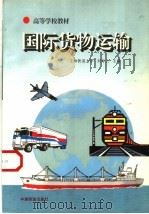 国际货物运输   1998  PDF电子版封面  7113028950  刘寿兰主编；黄由衡副主编 
