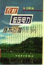 农村低压电力技术问答   1997  PDF电子版封面  7801254937  闫璋编 