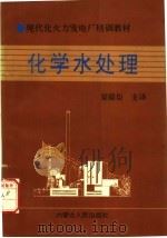 化学水处理   1991  PDF电子版封面  7204024524  梁殿臣主译 