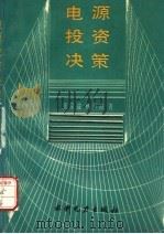 电源投资决策   1993  PDF电子版封面  712001966X  张宗益，杨秀苔著 