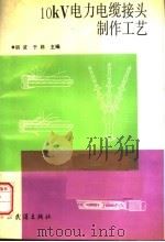 10KV电力电缆接头制作工艺（1993 PDF版）