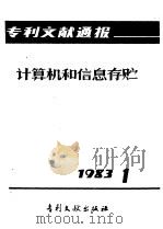专利文献通报  计算机和信息存贮  1983年  第1期   1983  PDF电子版封面  17242·31  中国专利局文献服务中心编 
