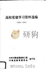 高校党建学习资料选编  1990-1995（ PDF版）
