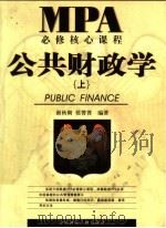 公共财政学  上（ PDF版）