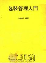 包装管理入门   1978  PDF电子版封面    李春明编著 