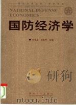 国防经济学   1999  PDF电子版封面  7562609047  库桂生，沈志华主编 