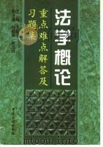 法学概论  重点、难点解答及习题集   1998  PDF电子版封面  7500820739  李爱华主编；邹晓美，张立柱副主编 