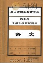 唐山市职业教育中心教务处无纸化考试试题库  语文     PDF电子版封面     