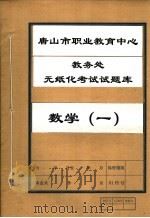 唐山市职业教育中心教务处无纸化考试试题库  数学  1（ PDF版）