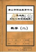 唐山市职业教育中心教务处无纸化考试试题库  数学  2（ PDF版）